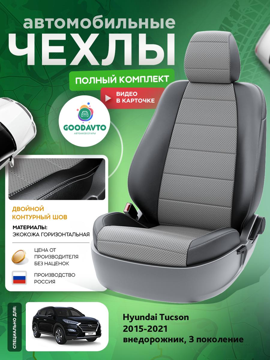 Чехлы Хендай Таксон (Hyundai Tucson) 2015-2021 3 внедорожник Экокожа Серый G1485-A1759-2 Good Avto