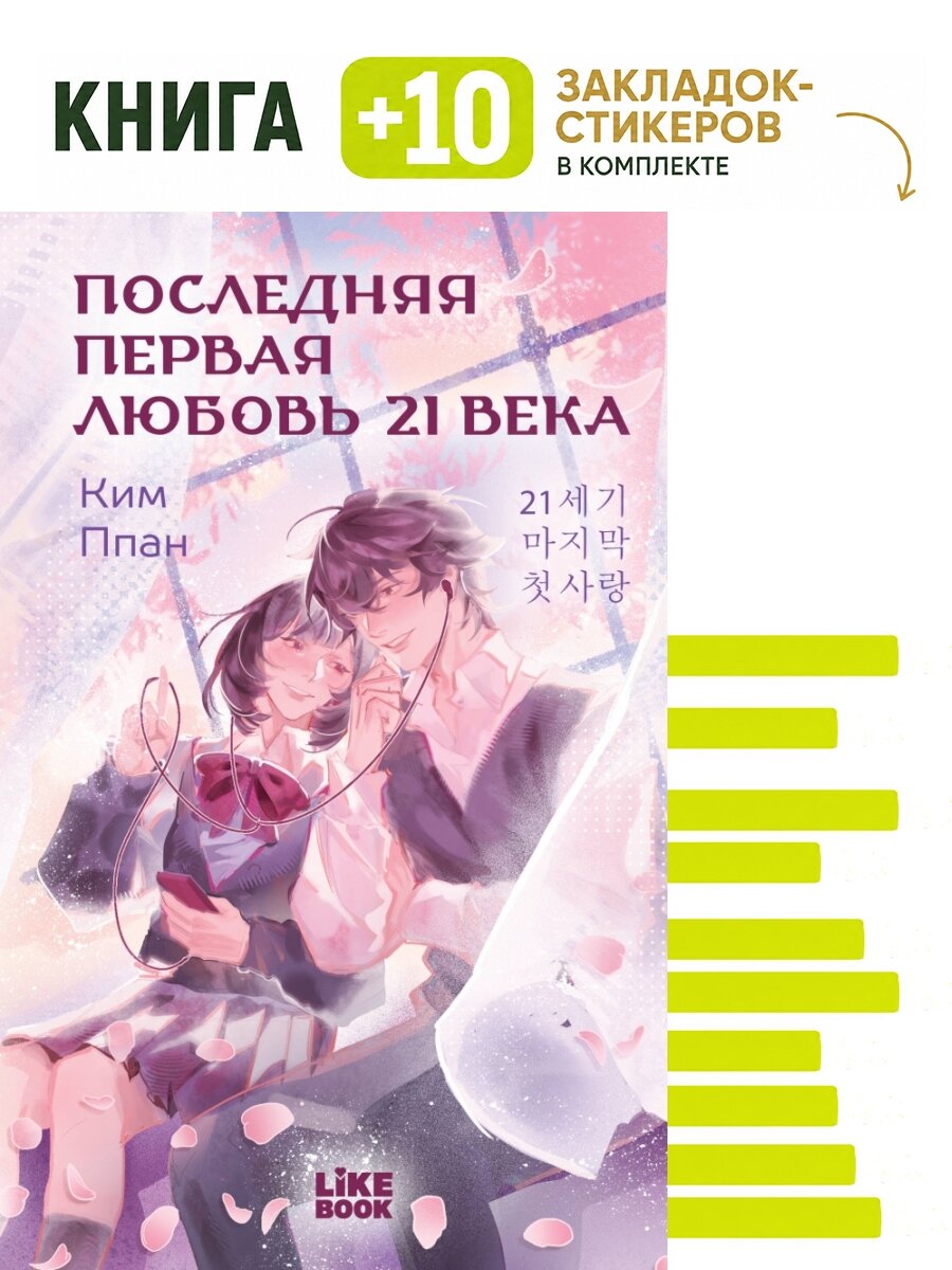 Последняя первая любовь 21 века. Комплект: книга + 10 закладок-стикеров