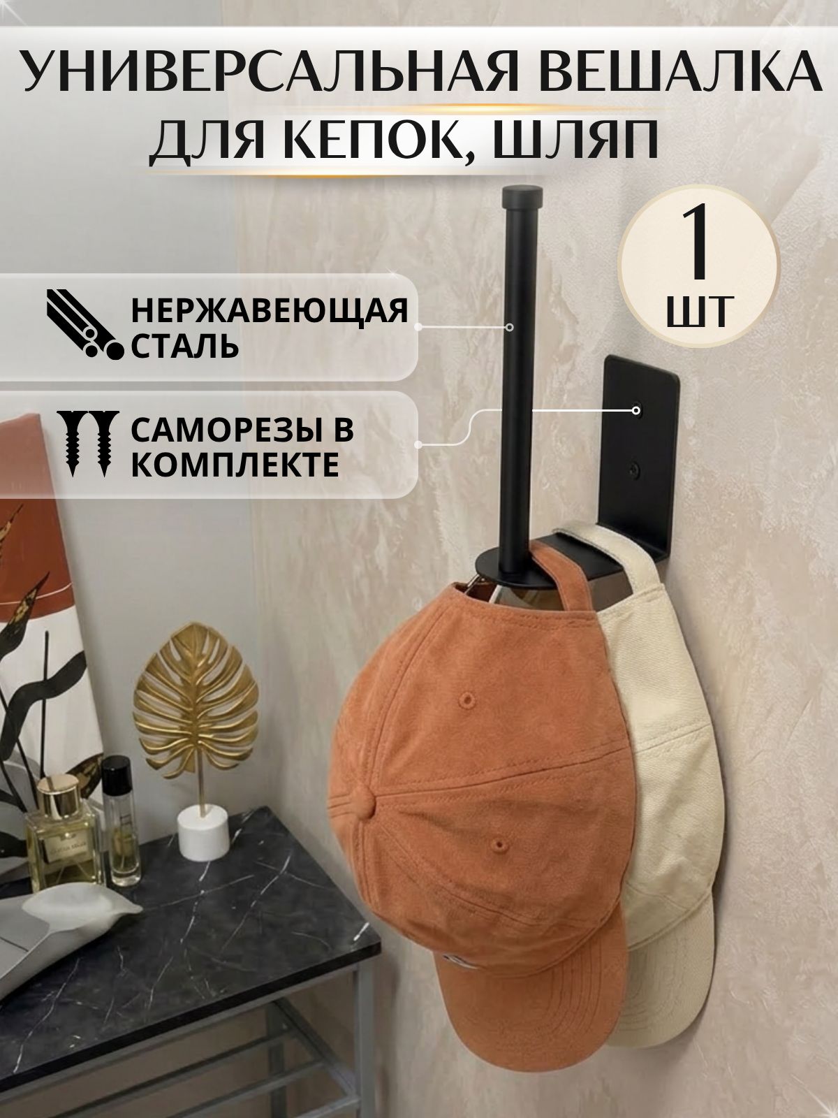 Вешалка крючок для кепок медалей наушников