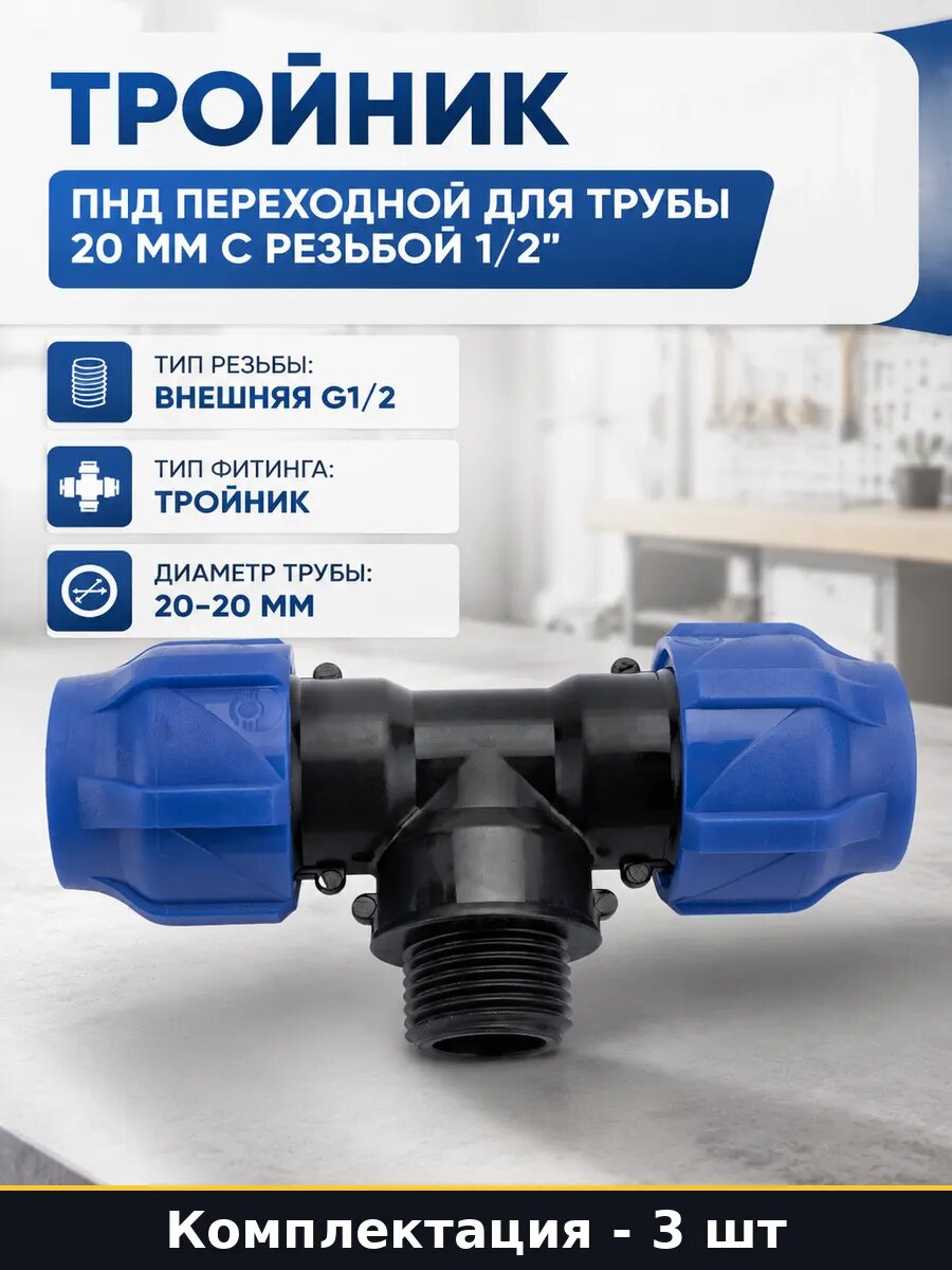 Тройник для полиэтиленовых труб 20мм с наружной 1/2 3 шт