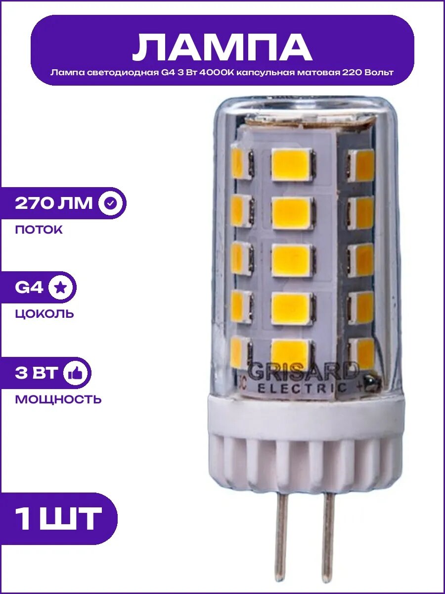 Лампа светодиодная G4 3Вт 220В 4000К матовая белый свет 44