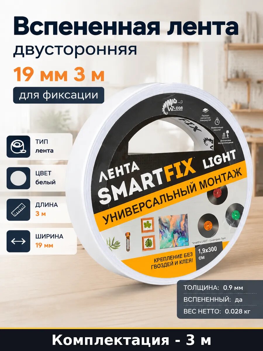 Вспененная лента двусторонняя 19 мм 3 м для фиксации