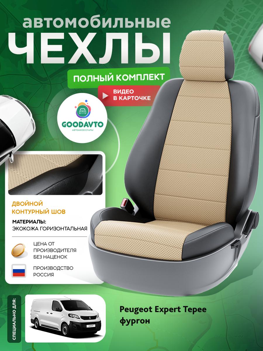 Чехлы Пежо Эксперт (Peugeot Expert Tepee) 2016-2022 1 фургон Экокожа Бежевый G1787-A1783 Good Avto