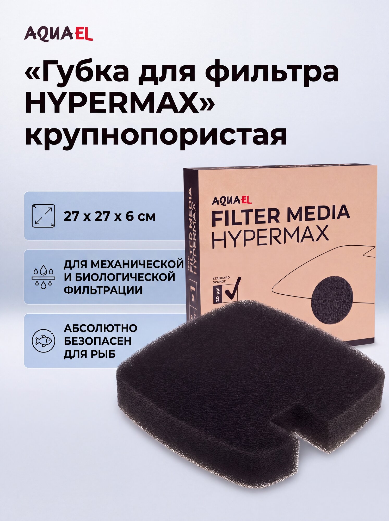 Губка сменная для внешнего фильтра HYPERMAX 4500 PPI 20 крупнопористая, черная