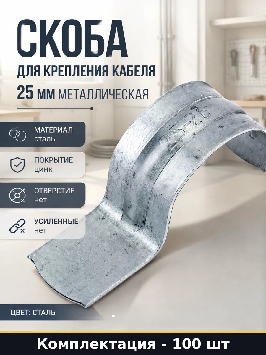 Скоба для крепления кабеля 25 мм металлическая 100 шт
