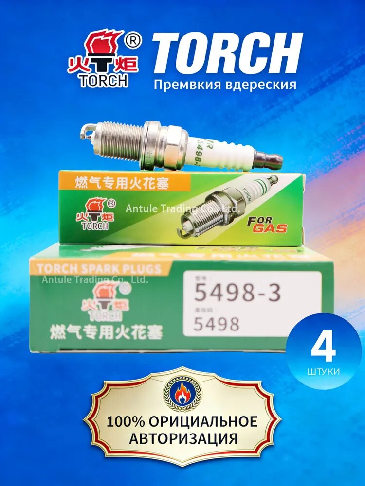 TORCH Свеча зажигания арт. 5498-3 TORCH FOR GAS Для газобензиновых автомобилей (переоборудование с бензина на газ）, 4 шт.