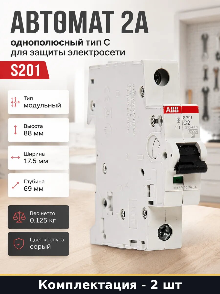 Автомат 2 ампера характеристика С 1P 6кА 220В комплект 2 шт