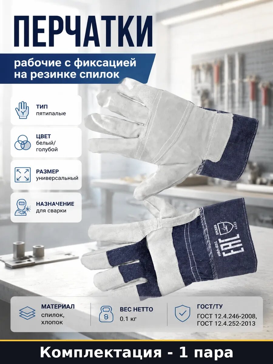 Перчатки рабочие с фиксацией на резинке спилок 1 пара
