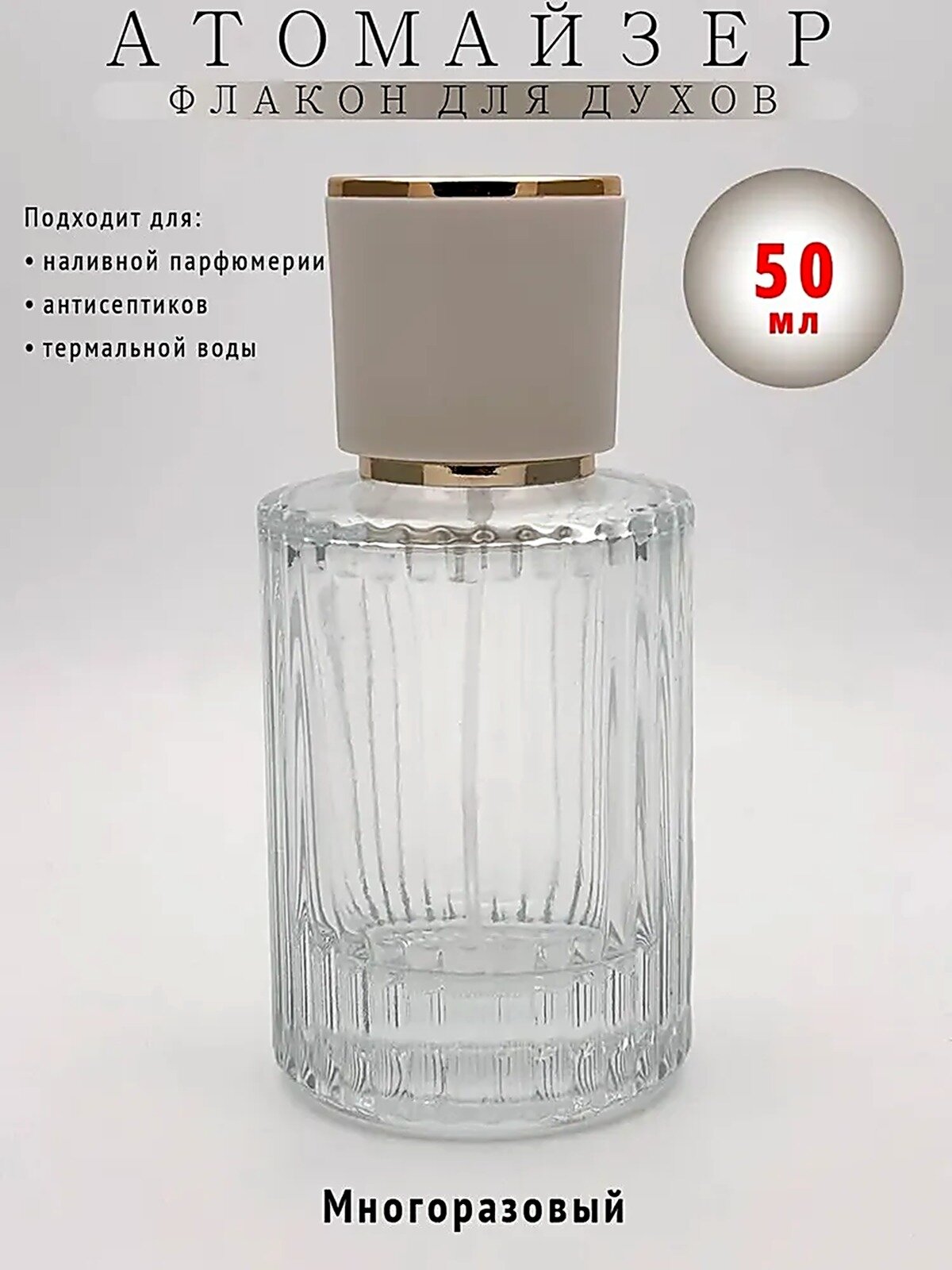 Атомайзер для духов 50 мл флакон с распылителем, Прозрачный, Без упаковки, Китай, косметический