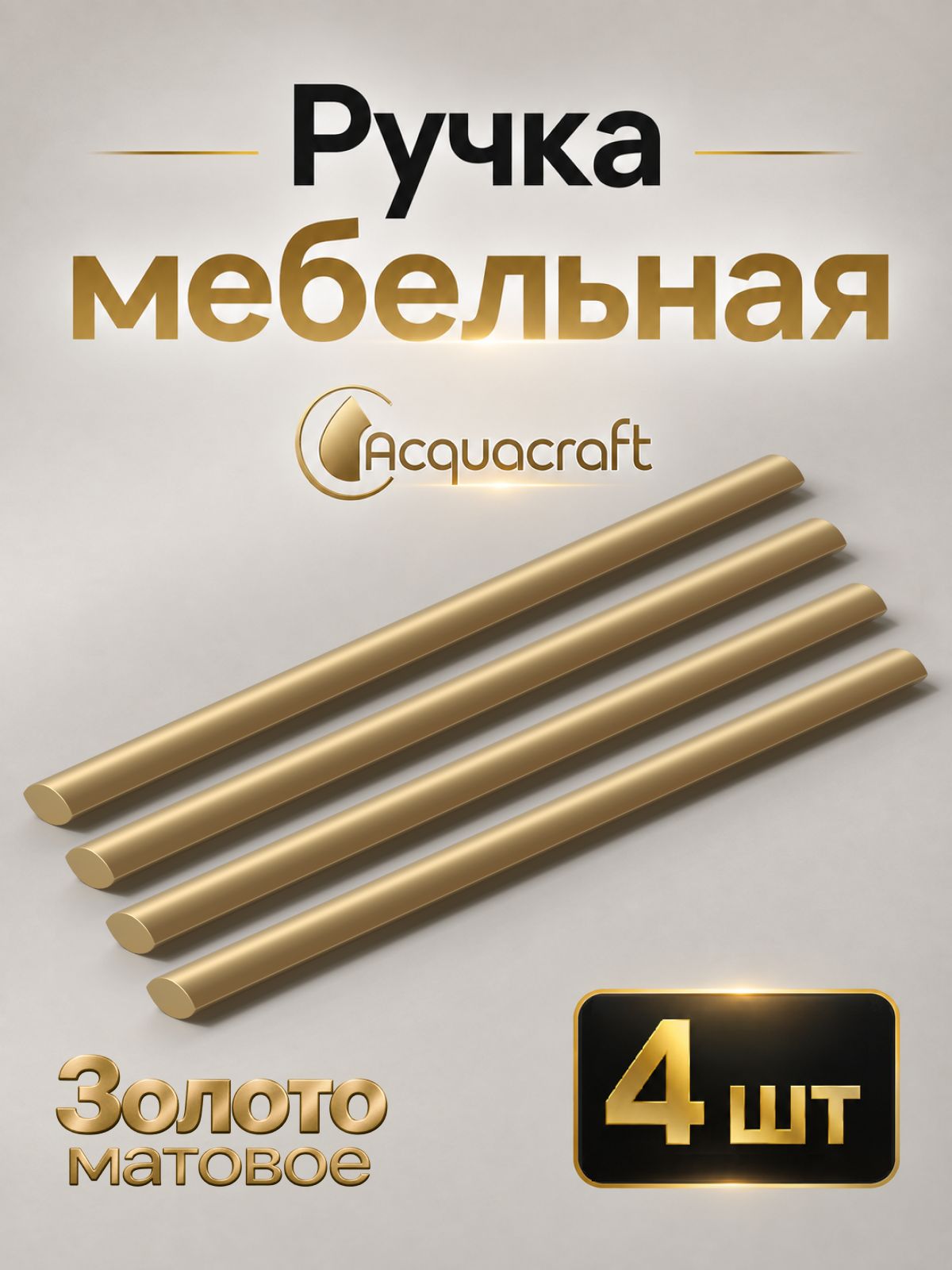 Ручка мебельная золото матовое 4 шт