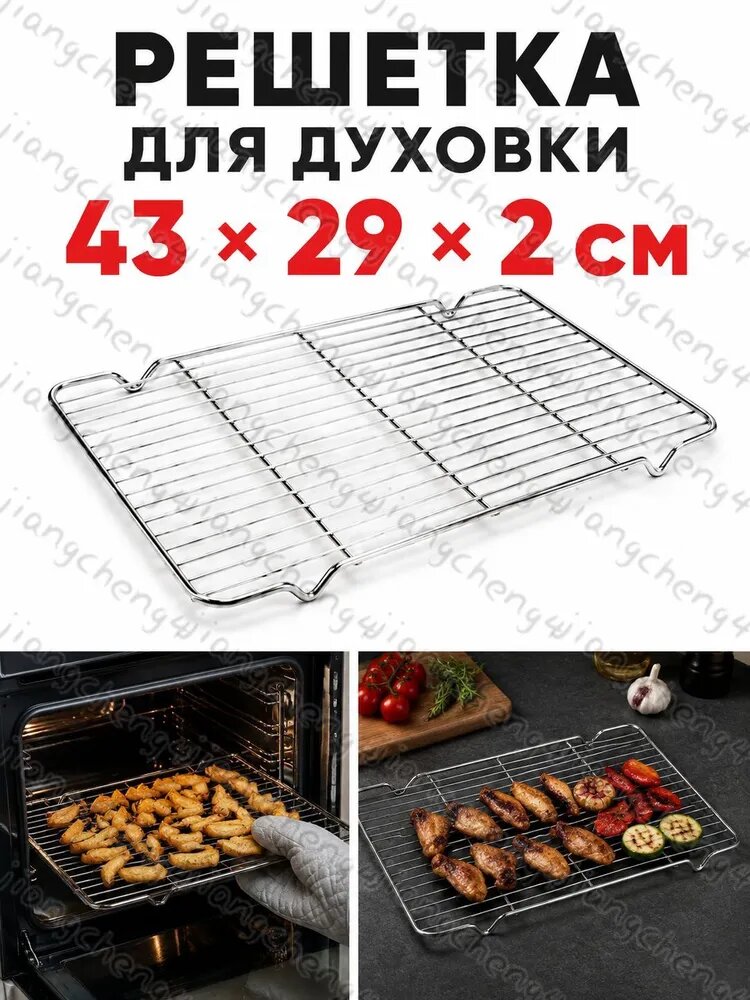 Решетка для духовки 43x29 см