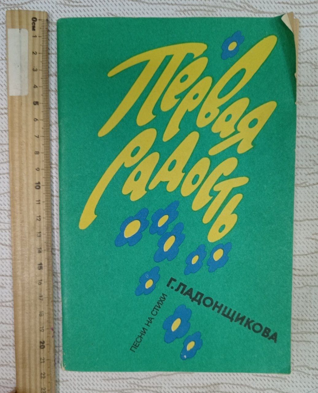 Первая радость. Песни на стихи Г. Ладонщикова.