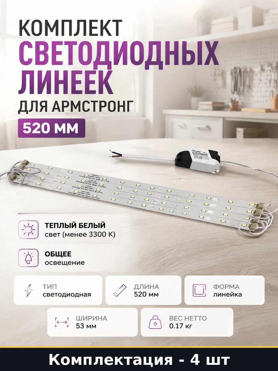 Комплект светодиодных линеек для Армстронг 520 мм 4 шт