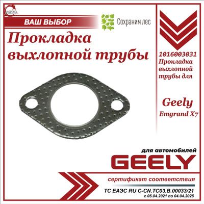 Прокладка глушителя (выхлопной трубы) для Geely Emgand X7 / Джили Эмгранд Х7 / 1016003031