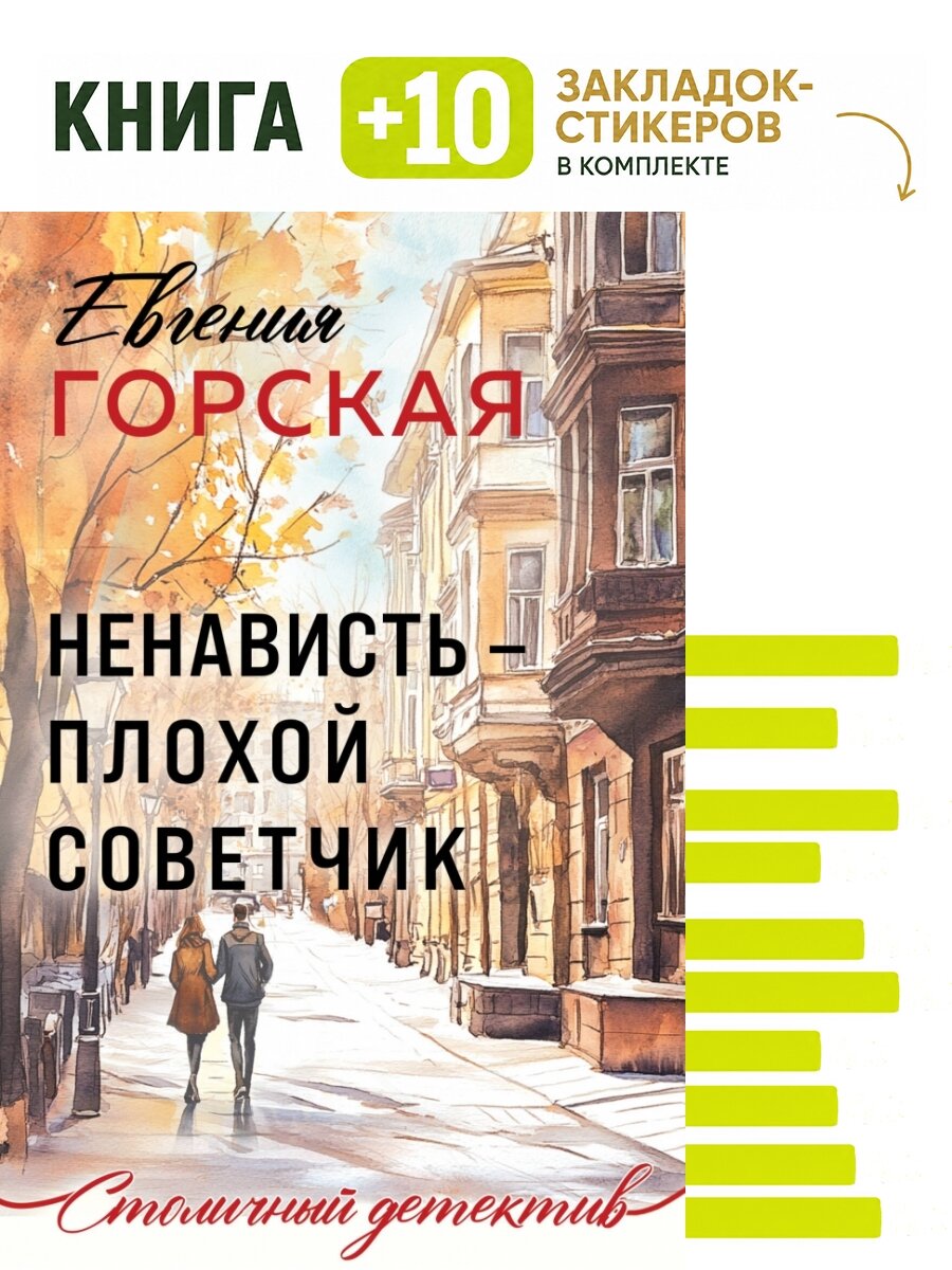 Ненависть – плохой советчик. Комплект: книга + 10 закладок-стикеров