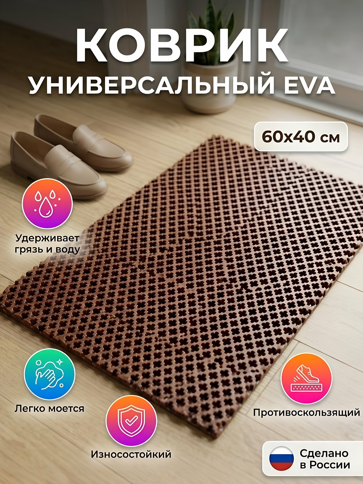 Коврик грязезащитный EVA 60х40 см, ячеистый, коричневый, прямоугольный, универсальный