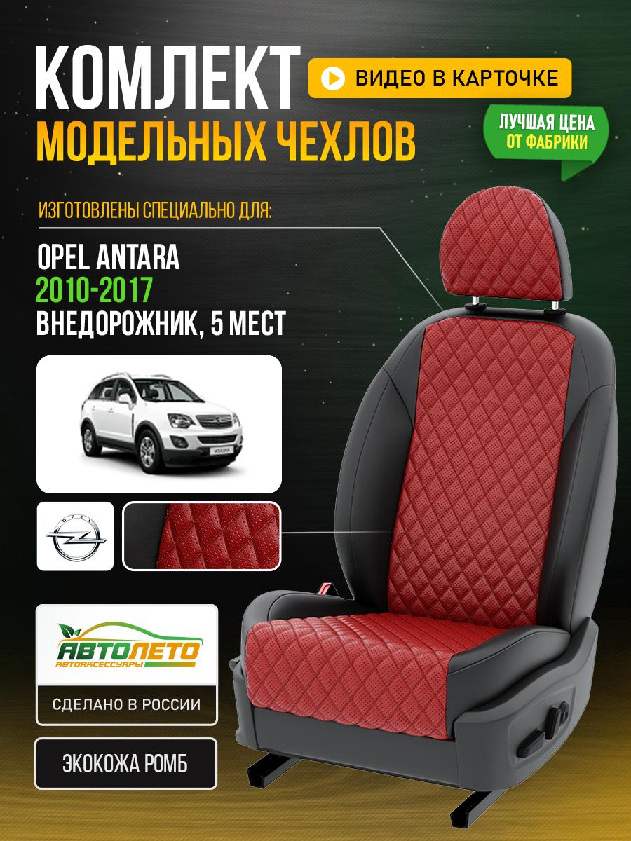 Чехлы Опель Антара (Opel Antara) 2010-2017 1 5 мест Экокожа с ромбом Красный LA45C101 АвтоЛето