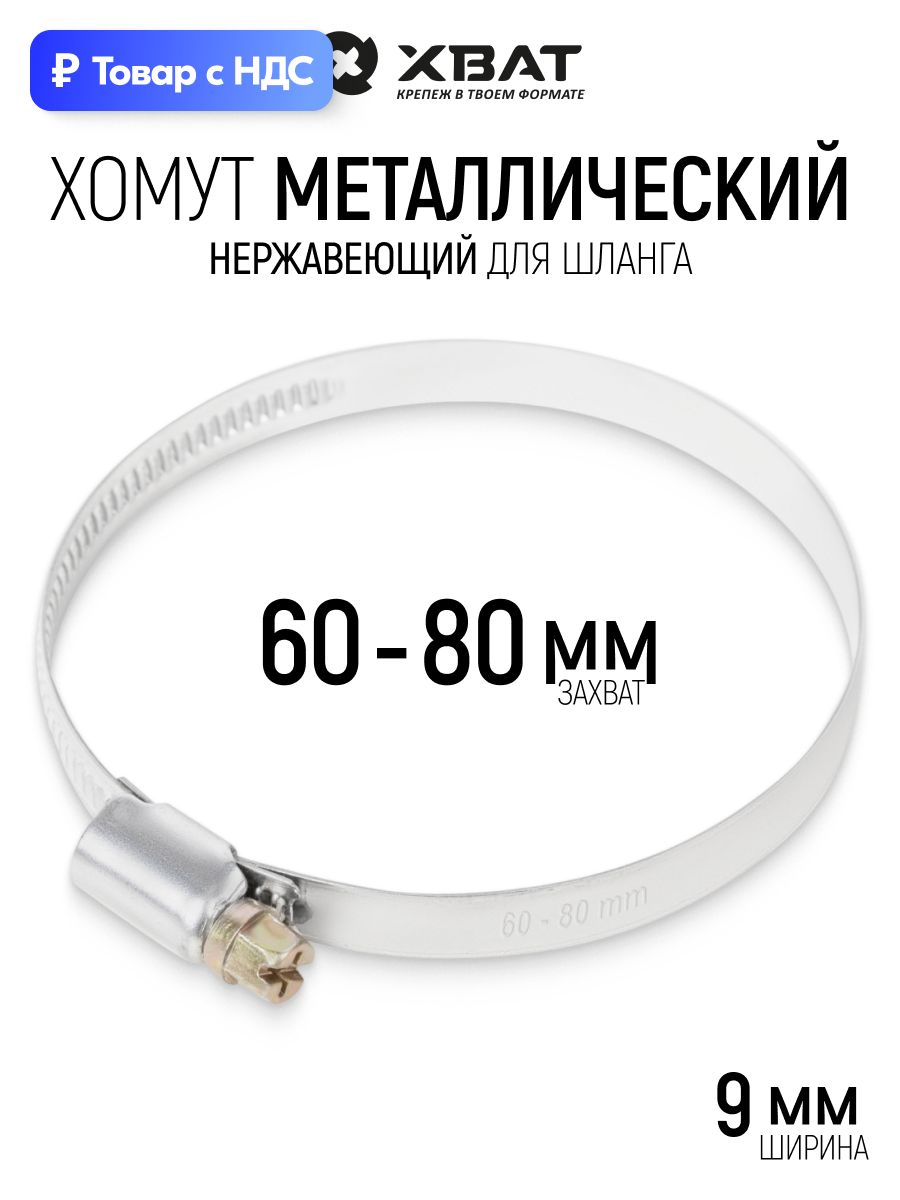 Хомут обжимной 60 - 80 мм накатной нержавеющий, ширина 9 мм для шланга труб фитинга