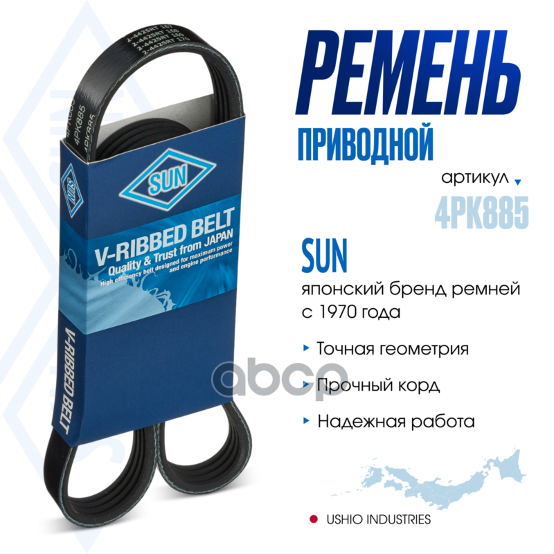 Ремень поликлиновый SUN SUN арт. 4PK885