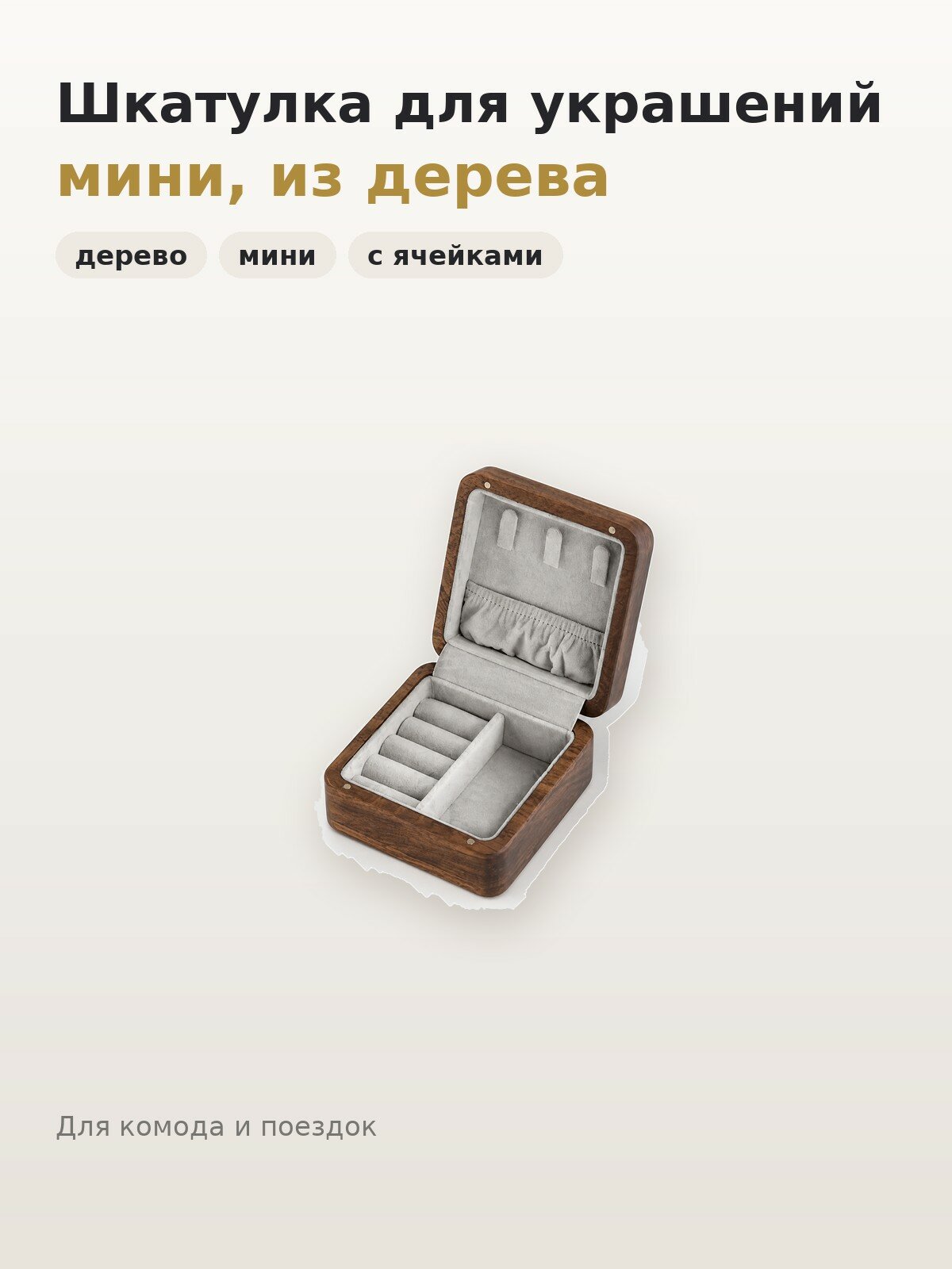Шкатулка для украшений настольная мини из дерева, 10 см, с ячейками