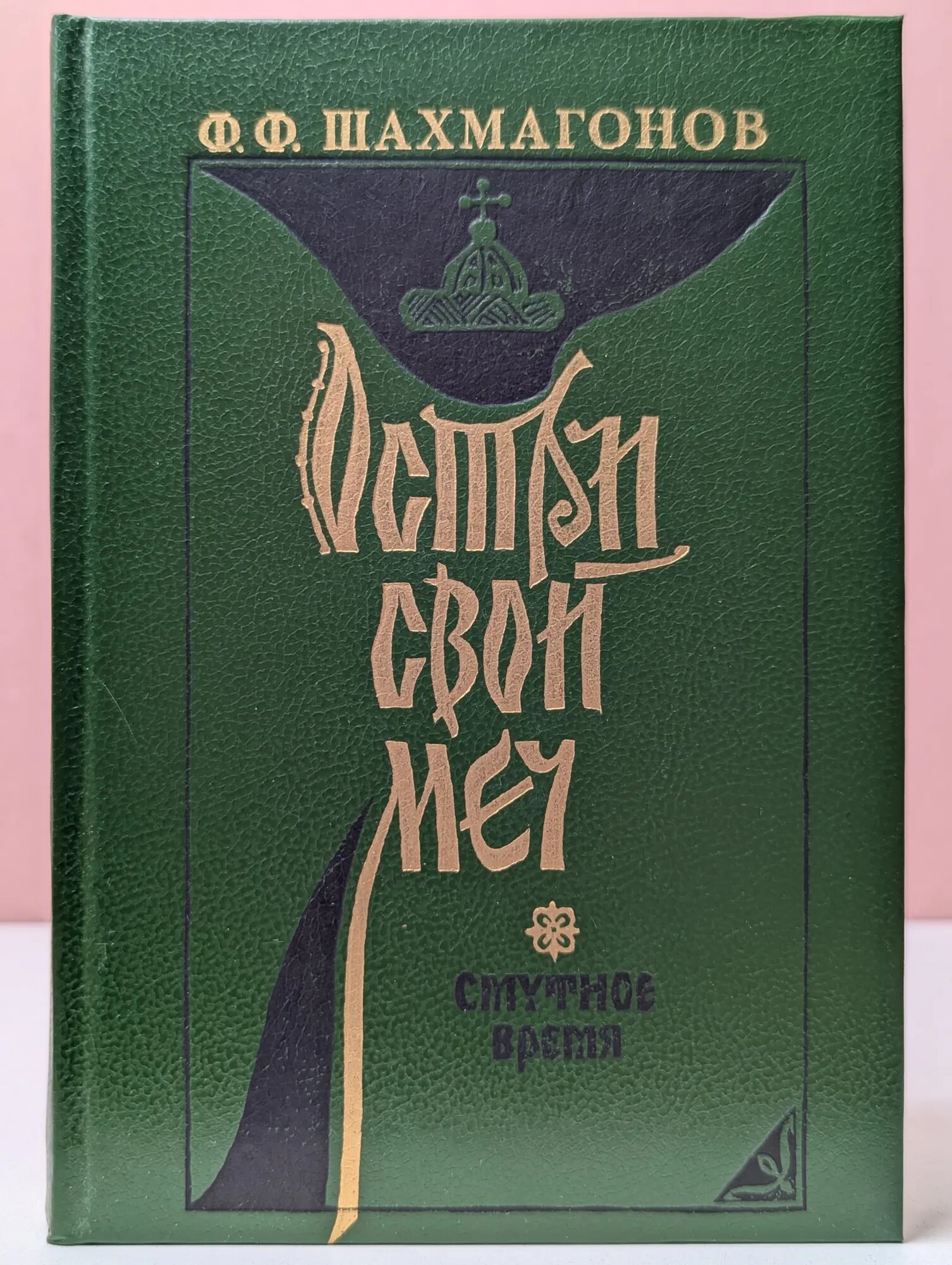 Остался свой меч Шахмагонов Федор Федорович 1992