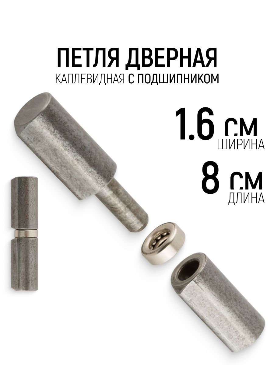 Петля гаражная каплевидная 16 х 80 мм с подшипником 9 мм для металлических дверей и ворот, 1 шт
