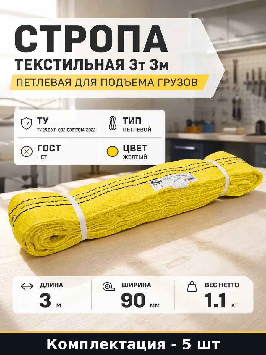 Строп текстильный петлевой СТП 3т 3м желтый комплект 5 шт