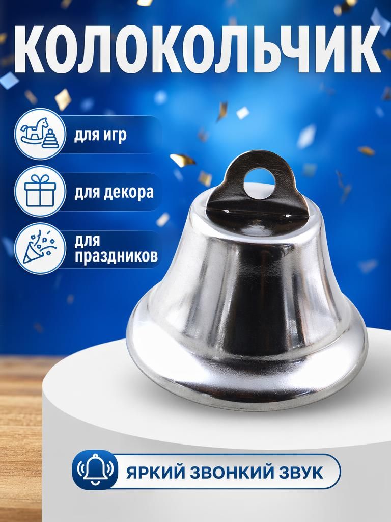 Колокольчик для интерьера, рукоделия, праздников, животных и птиц