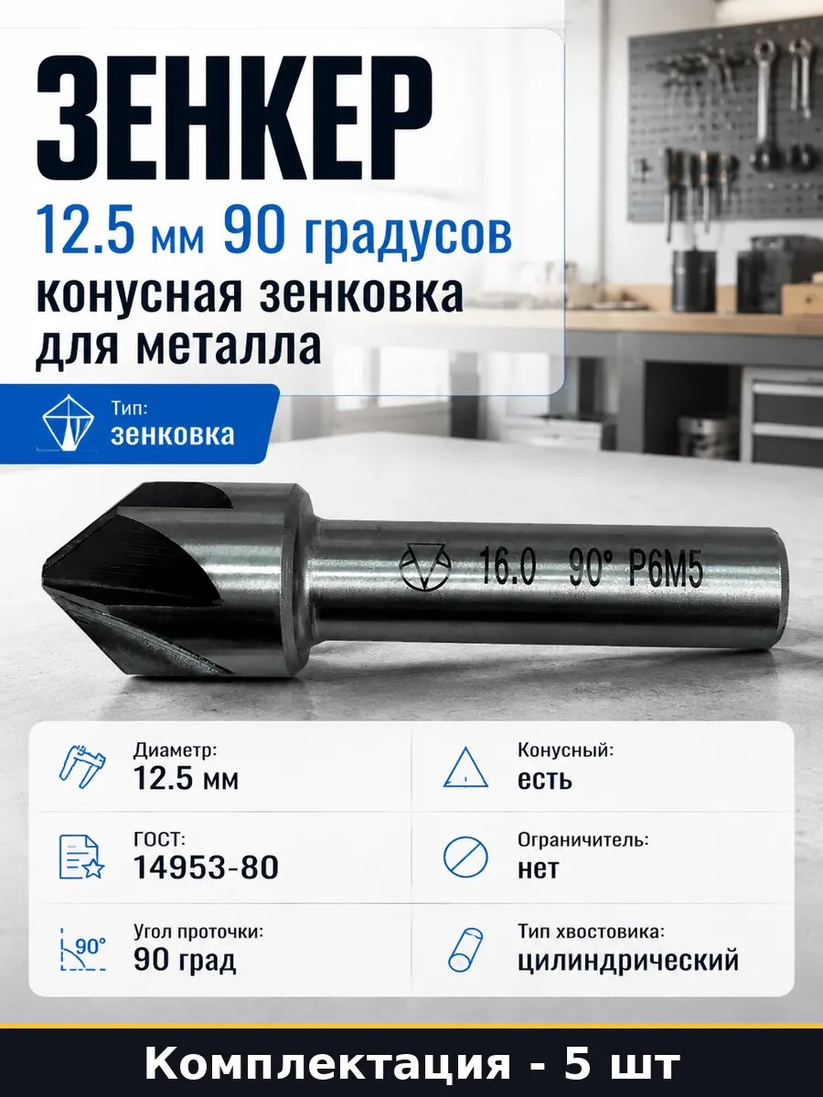 Зенковка 12.5 мм 90 град Р6М5 ц/х для безударной дрели 5 шт