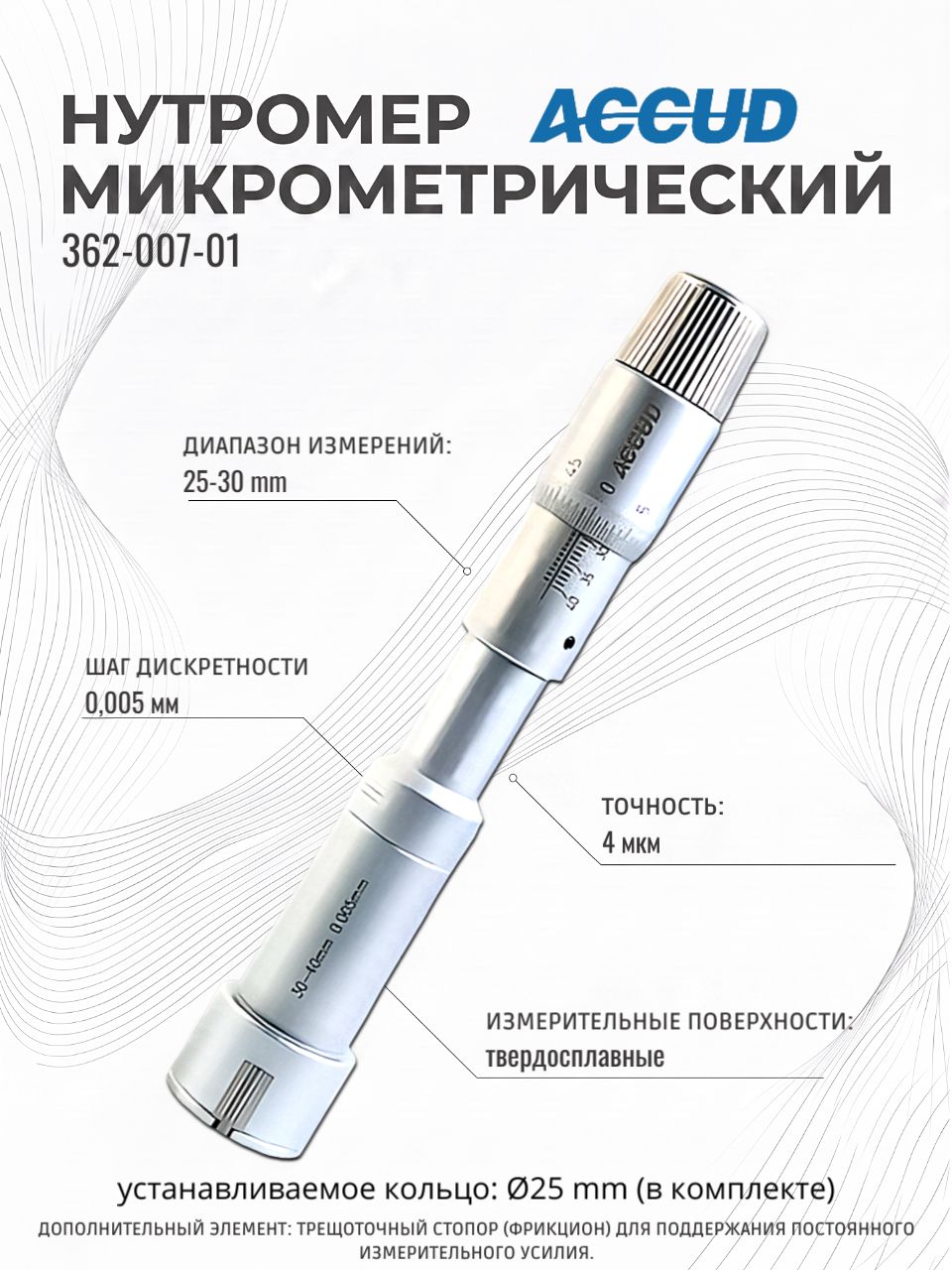 Нутромер микрометрический 25-30mm ACCUD 362-007-01