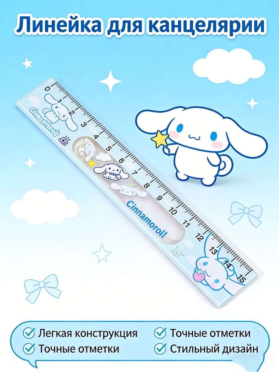 Линейка 15см, пластиковая, европодвес, Коричный рулет / Cinnamoroll
