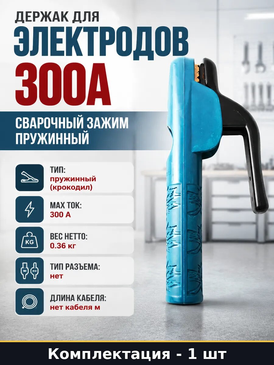 Электрододержатель пружинный 300 А, винтовое соединение, для ручной дуговой сварки MMA, термостойкий пластик