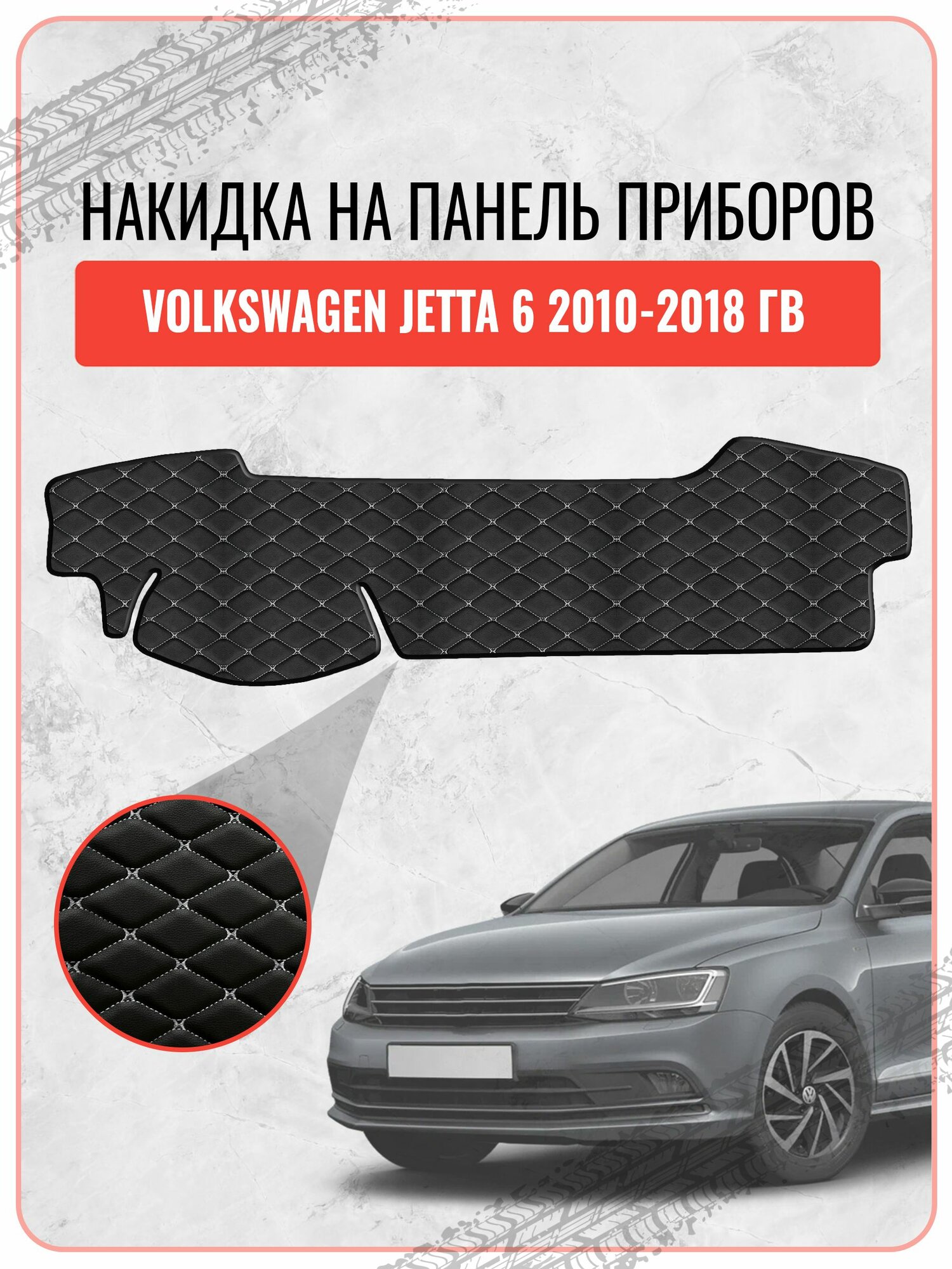 Накидка на панель приборов для Фольцваген Джетта / Volkswagen Jetta 6 2010-2018, экокожа белая строчка бабочка, защита торпедо, тюнинг