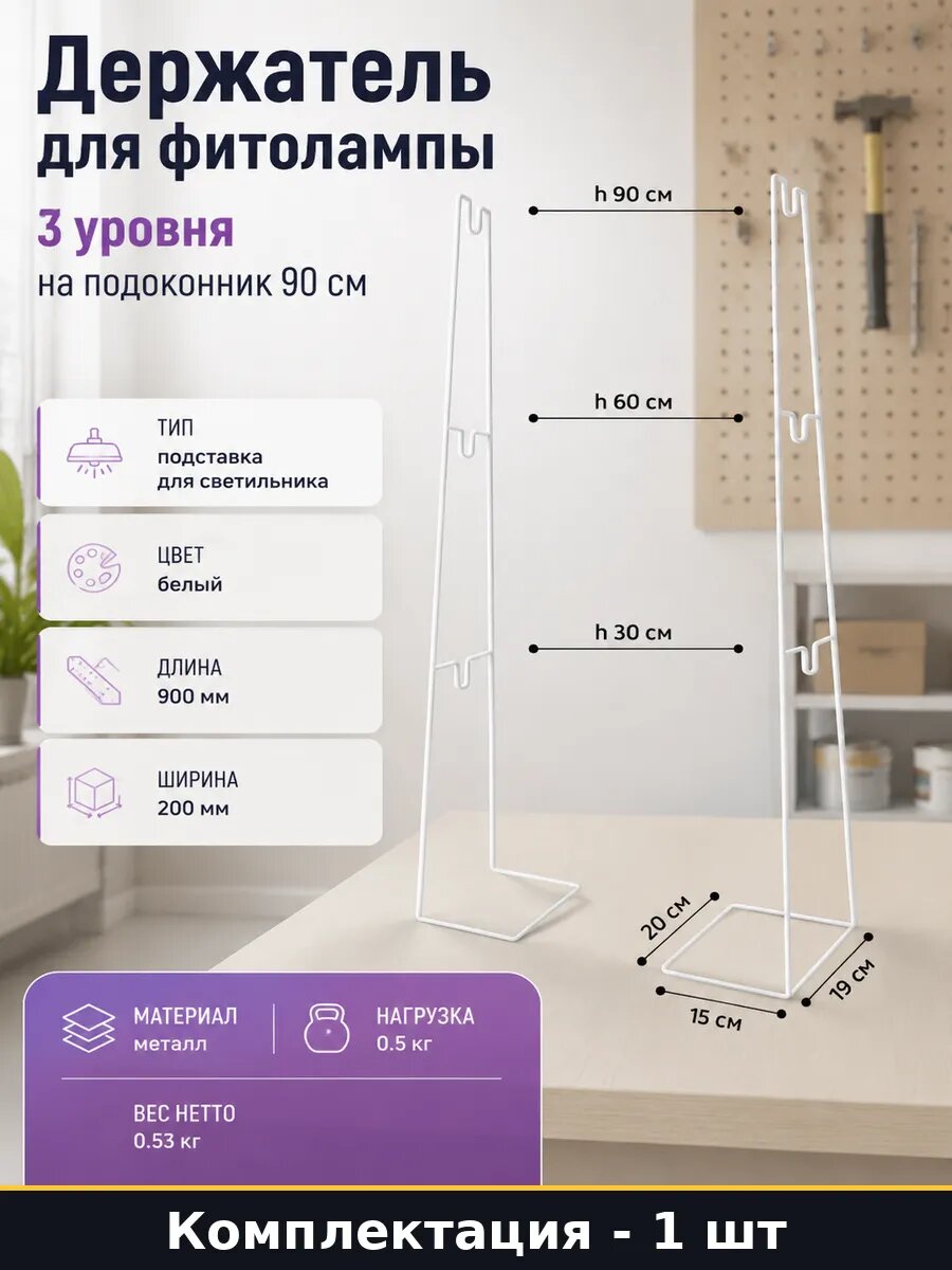 Держатель для фитолампы 3 уровня на подоконник 90 см