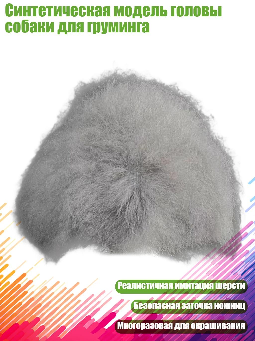 Синтетическая модель головы собаки для груминга, Волосы седые