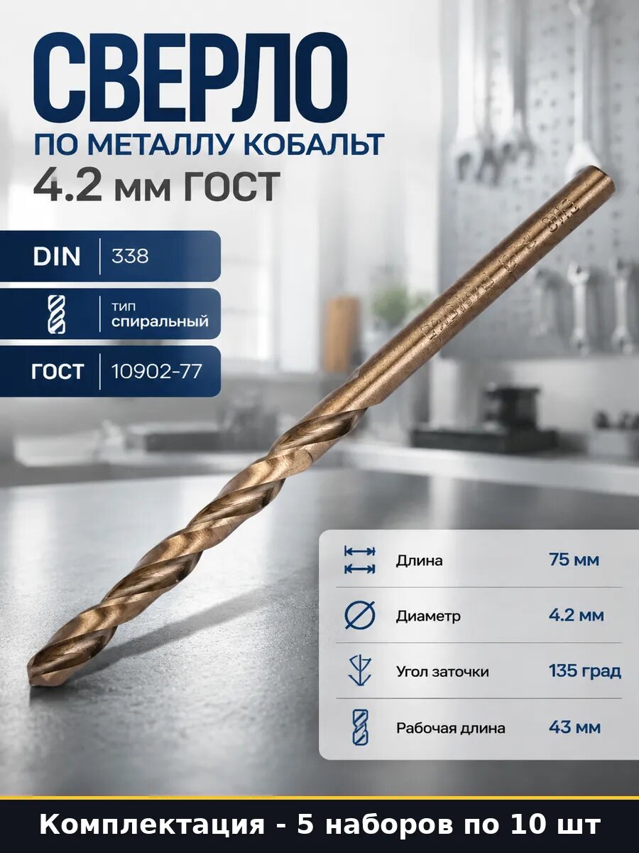 Сверло по металлу 4.2 мм HSS-Co для дрели ГОСТ 10902-77 5 шт