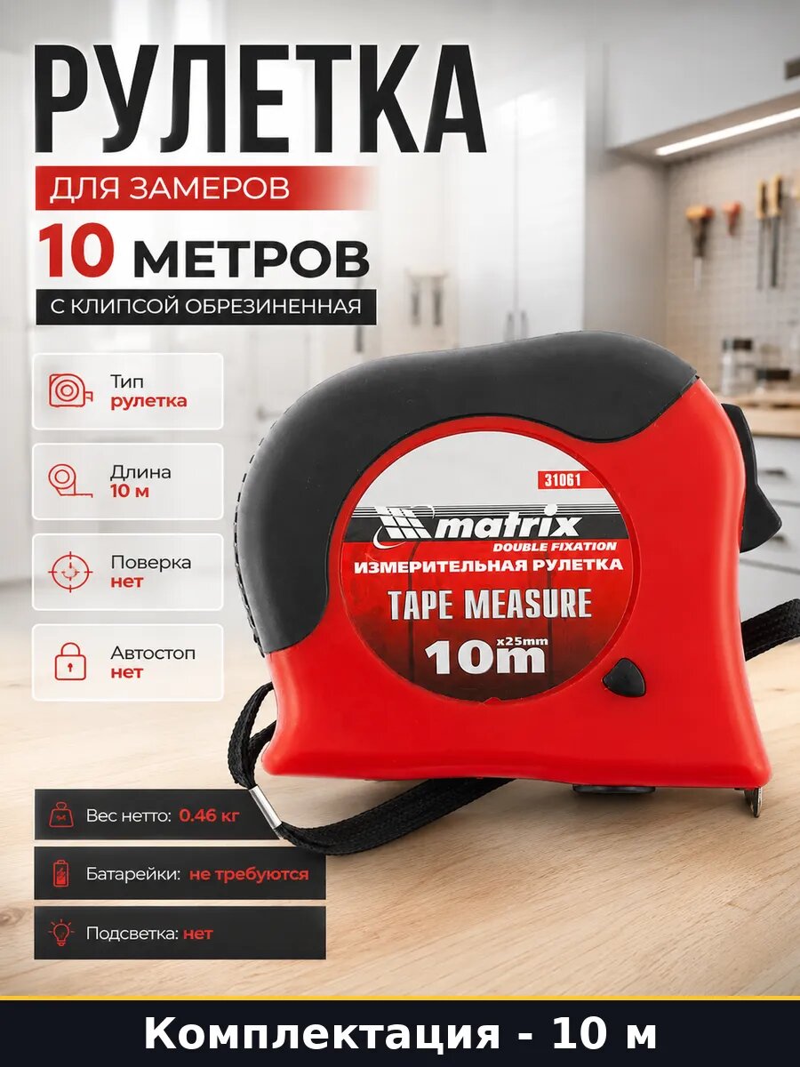 Рулетка для замеров 10 метров с клипсой обрезиненная