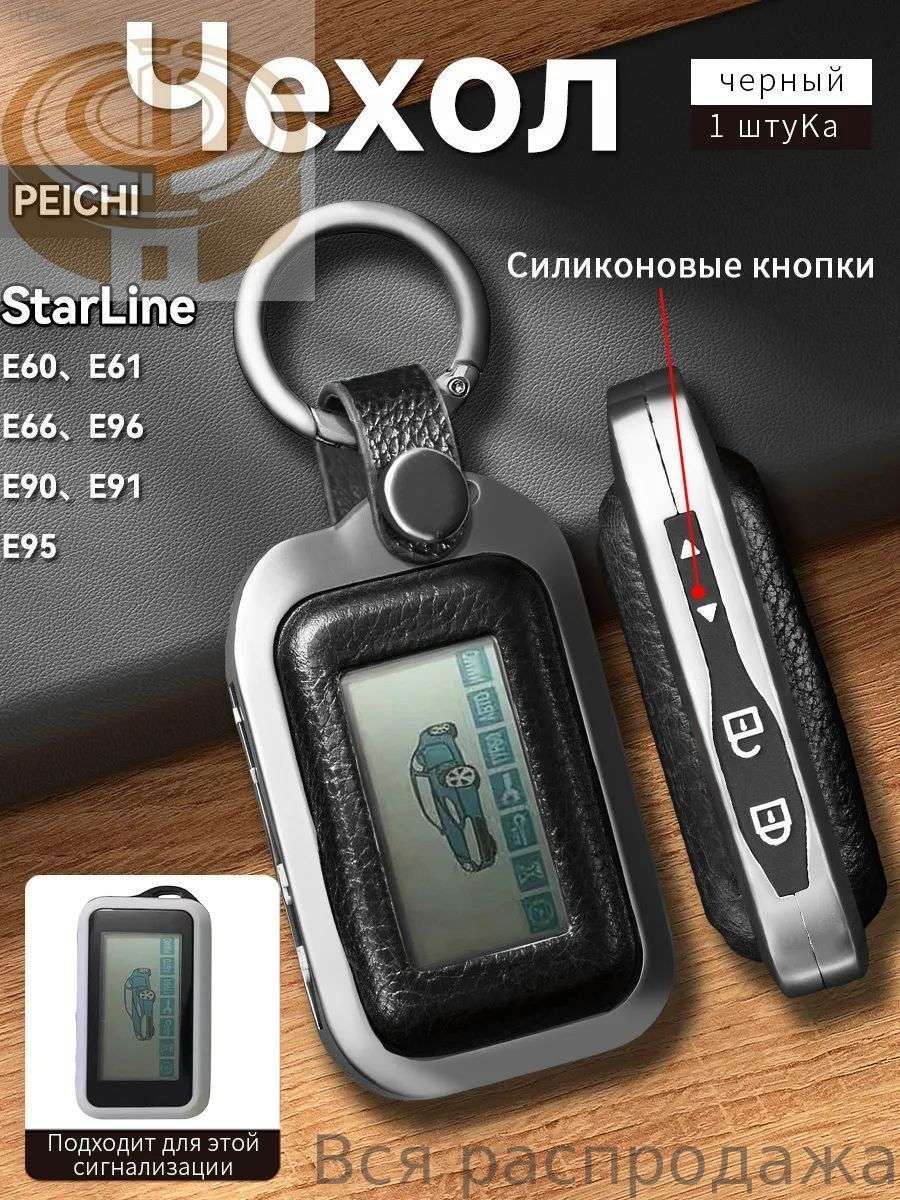 Чехол брелка автосигнализации, 1 шт.