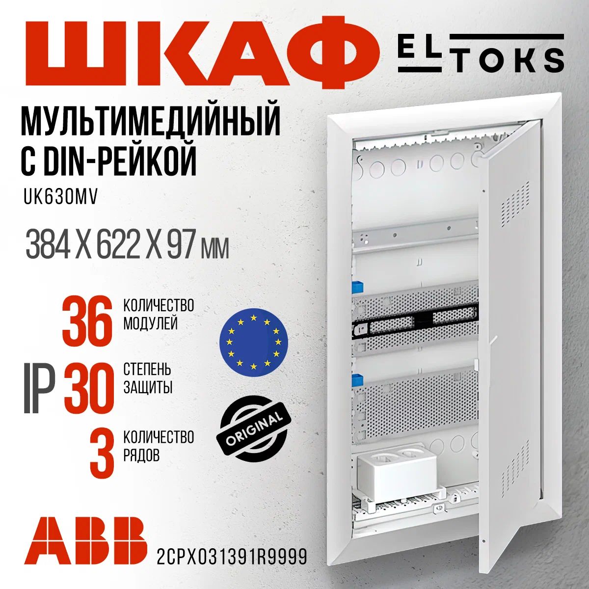 ABB UK630MV Шкаф мультимедийный с дверью с вентиляционными отверстиями и DIN-рейкой (3 ряда) 2CPX031391R9999