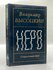 Невр. Стихи