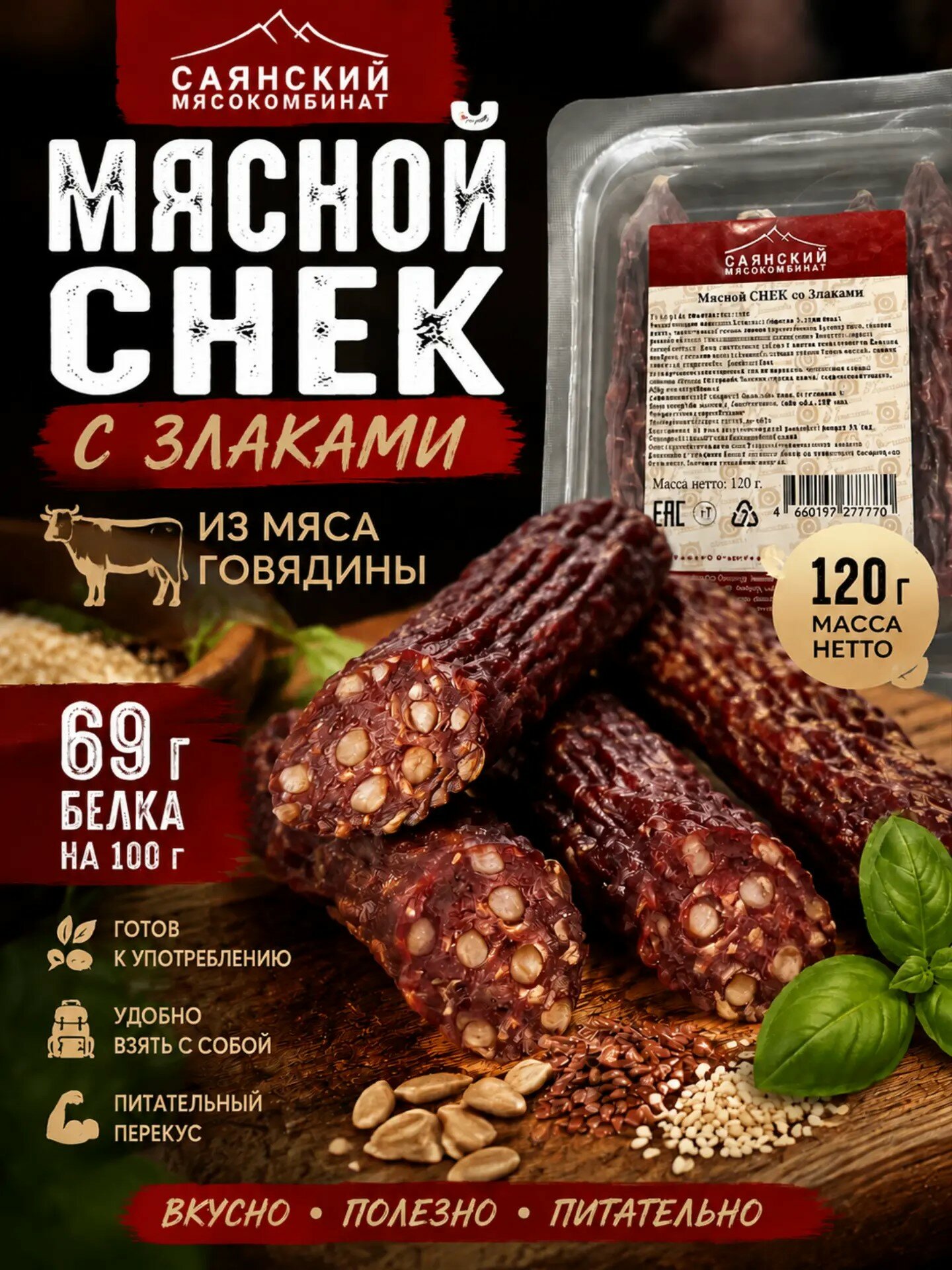 Снек мясной со злаками 120 г. Саянский мясокомбинат