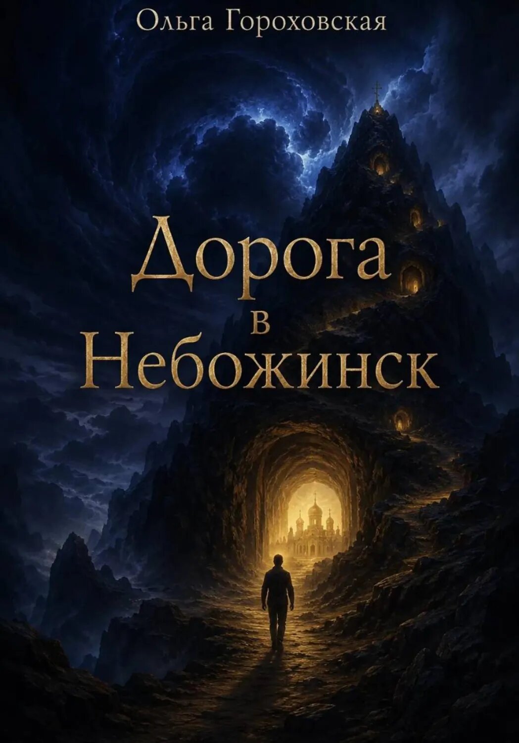 Дорога в Небожинск [Цифровая книга]