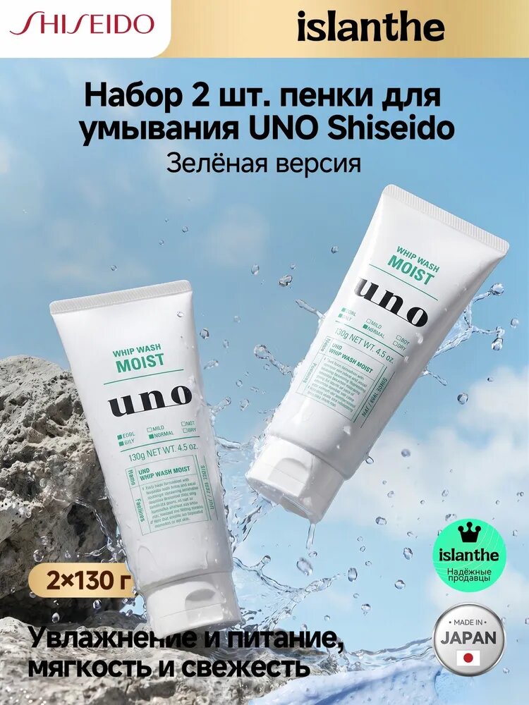 Shiseido UNO Men's Moisturising Face Wash с натуральной глиной, гиалуроновой кислотой и цитрусовым ароматом, 2 флакон.