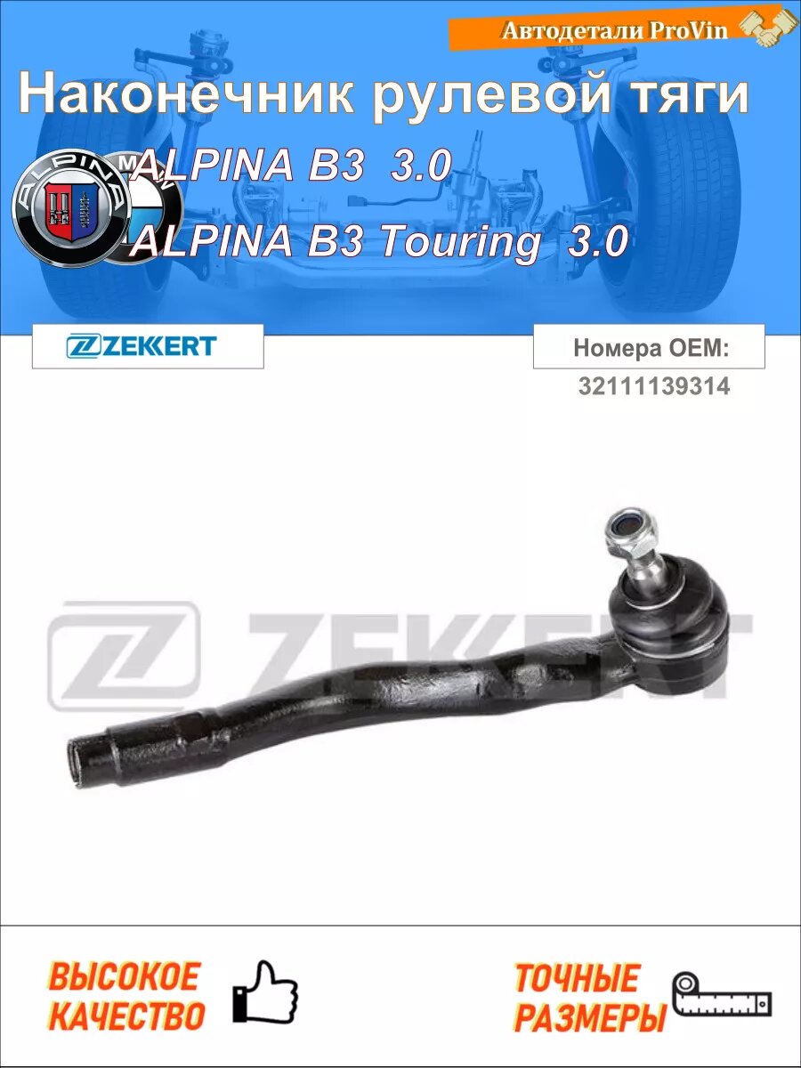 Наконечник рулевой тяги альпина b3 e36