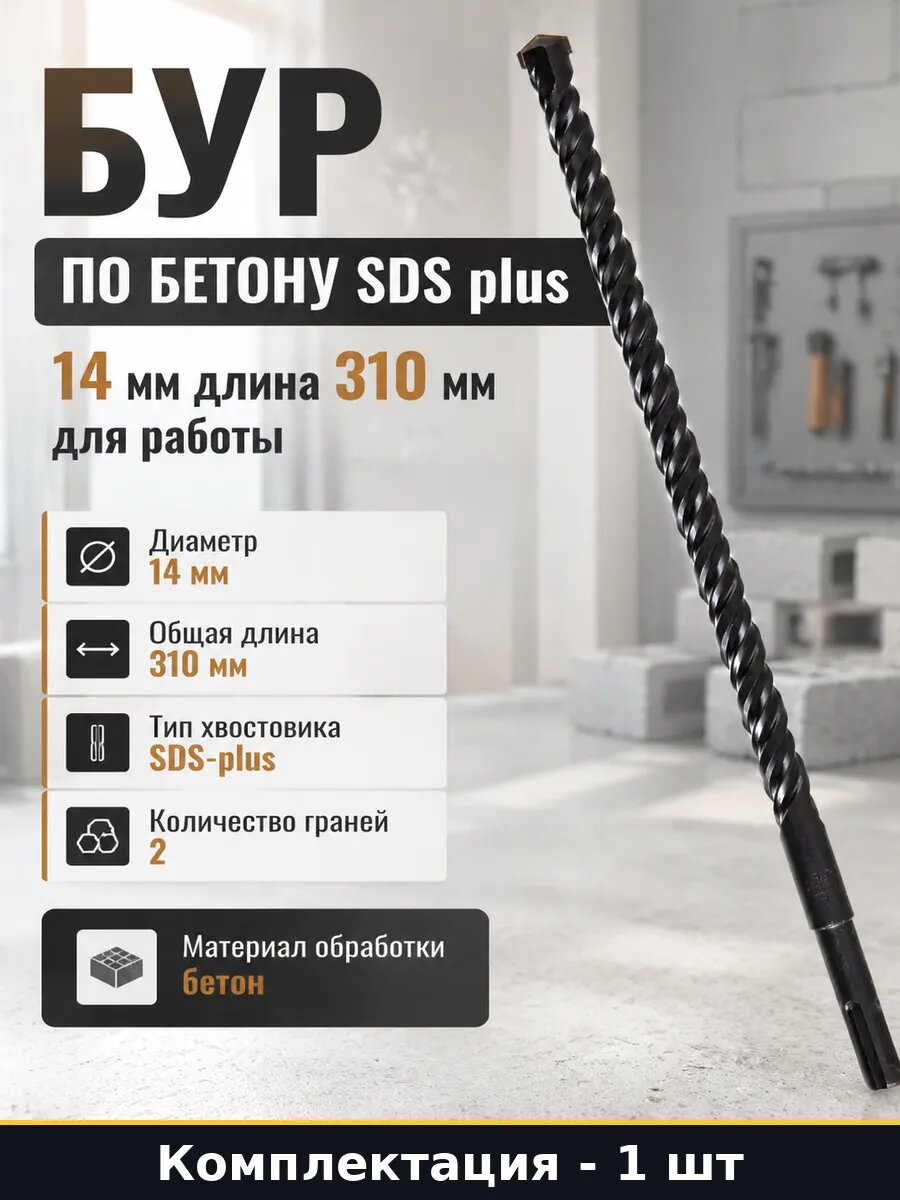 Бур по бетону SDS plus 14 мм длина 310 мм для работы