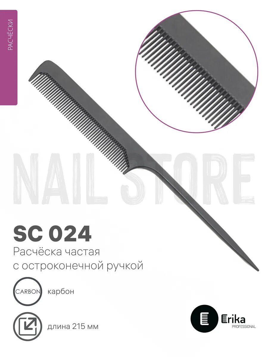 Расческа карбоновая 215 мм частая с хвостиком SC 024
