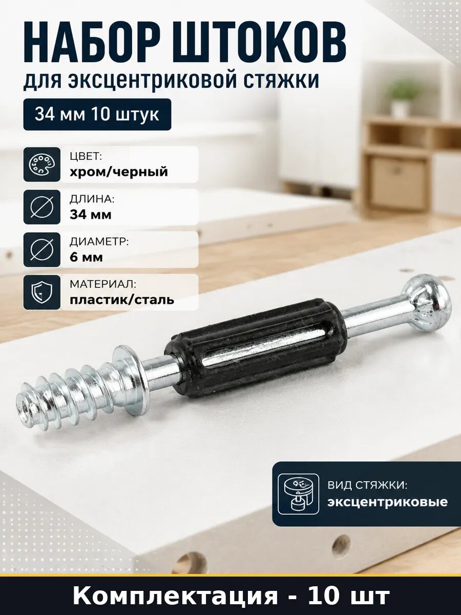 Набор штоков для эксцентриковой стяжки 34 мм 10 штук