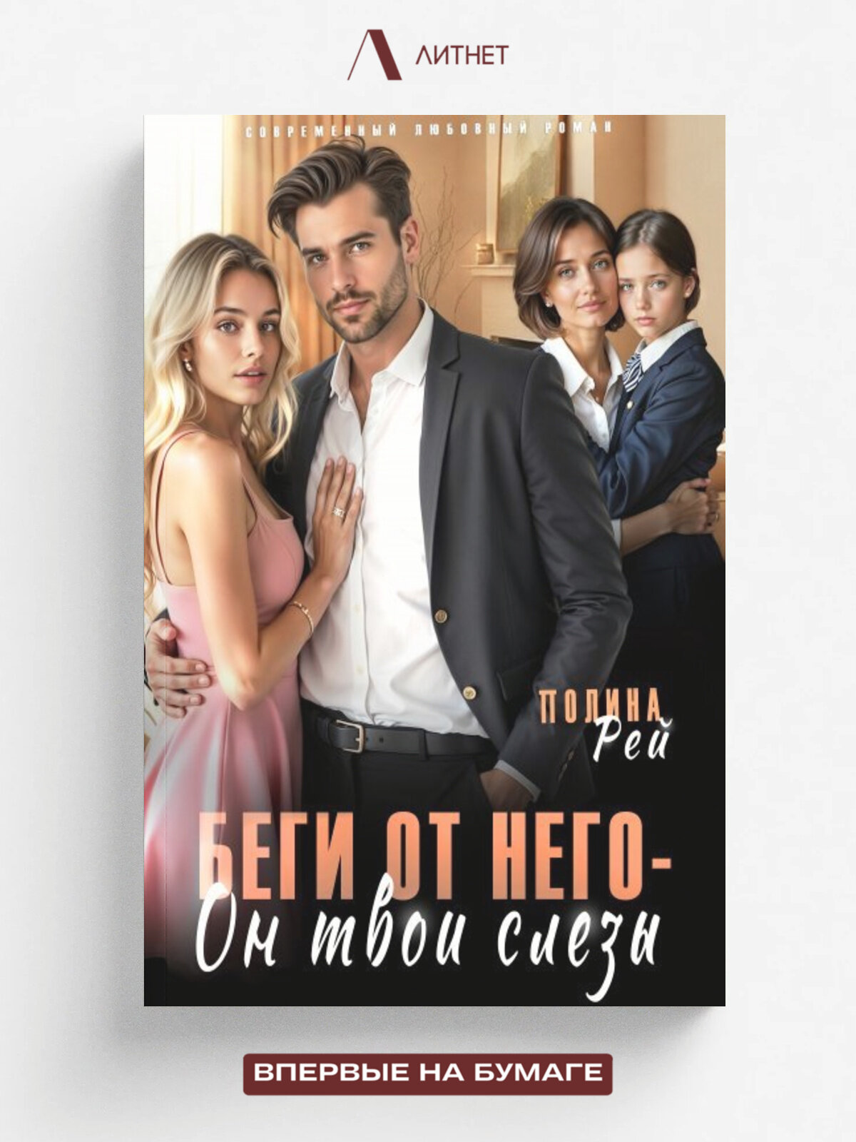 Беги от него - он твои слёзы