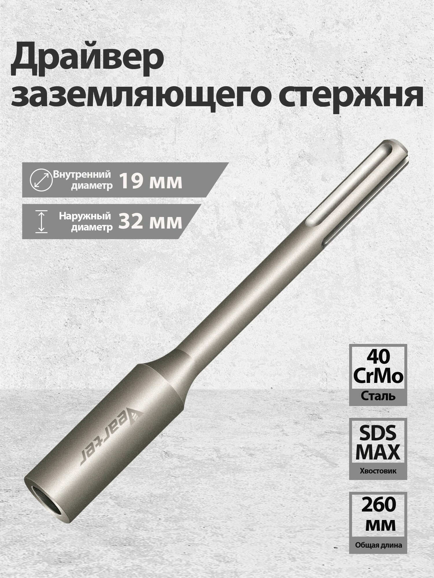 Насадка для забивания стержней заземления SDS MAX, внутренний диаметр 19 мм, сталь 40CrMo, насадка для перфоратора