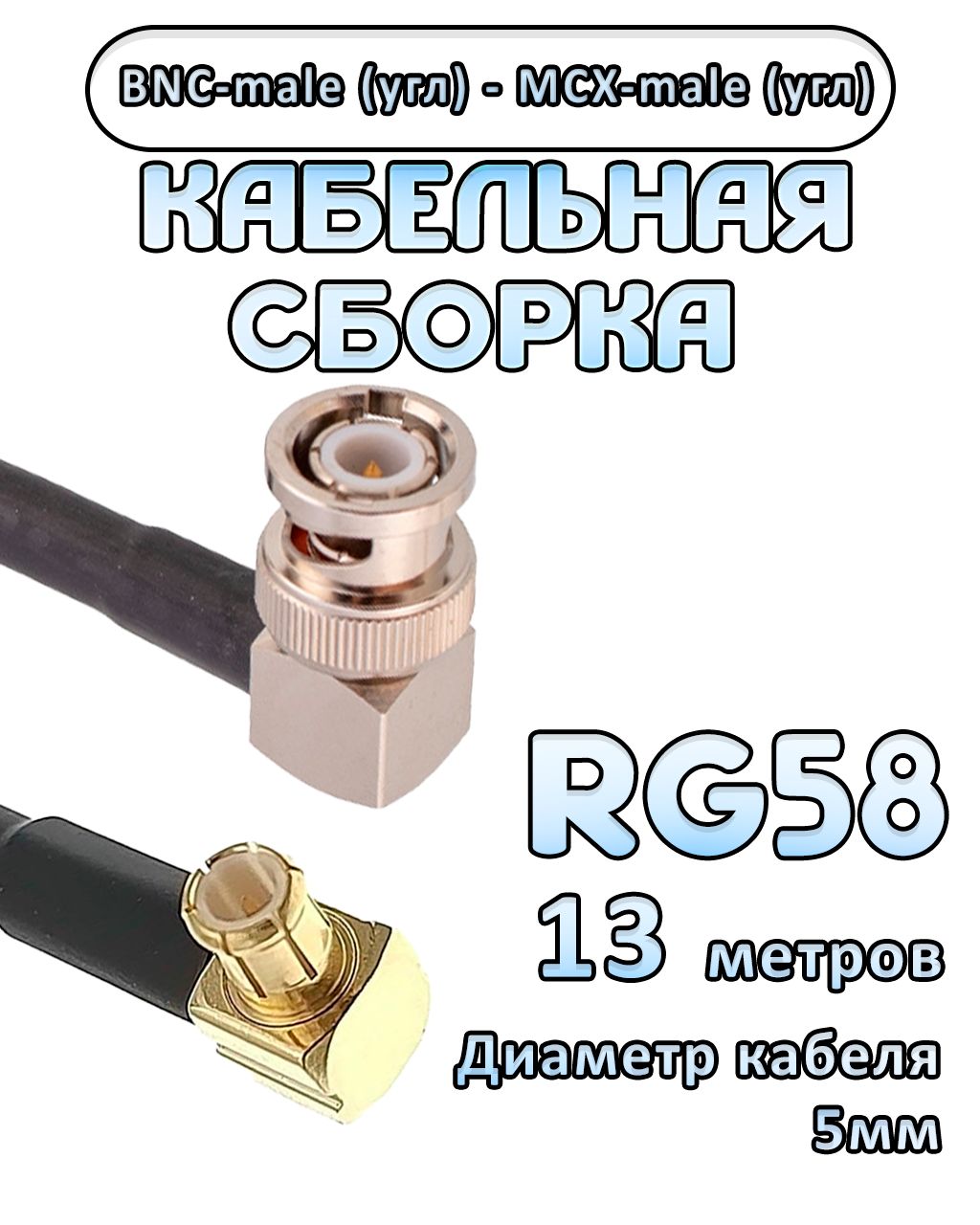 Кабельная сборка 50 Ом на RG-58 с разъемами MCX-male (угловой) - BNC-male (угловой), 13 метров